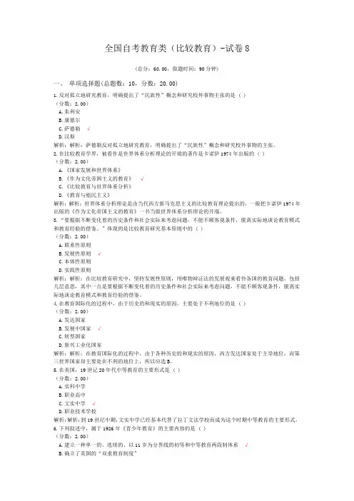 全国自考教育类(比较教育)-试卷8