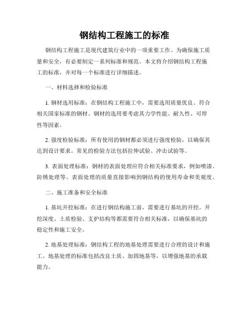 钢结构工程施工的标准