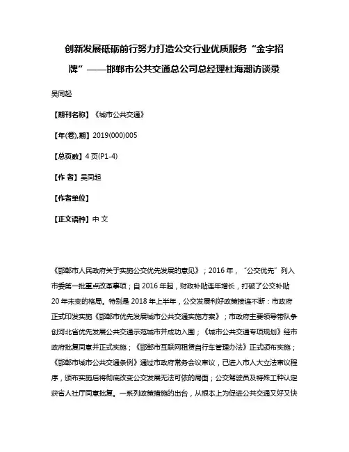 创新发展砥砺前行努力打造公交行业优质服务“金字招牌”——邯郸市公共交通总公司总经理杜海潮访谈录