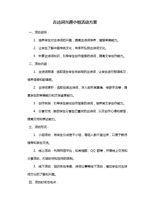 古诗词兴趣小组活动方案