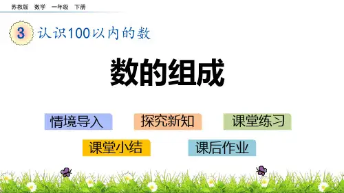新人教版一年级数学下册《认识100以内的数》优质教学课件
