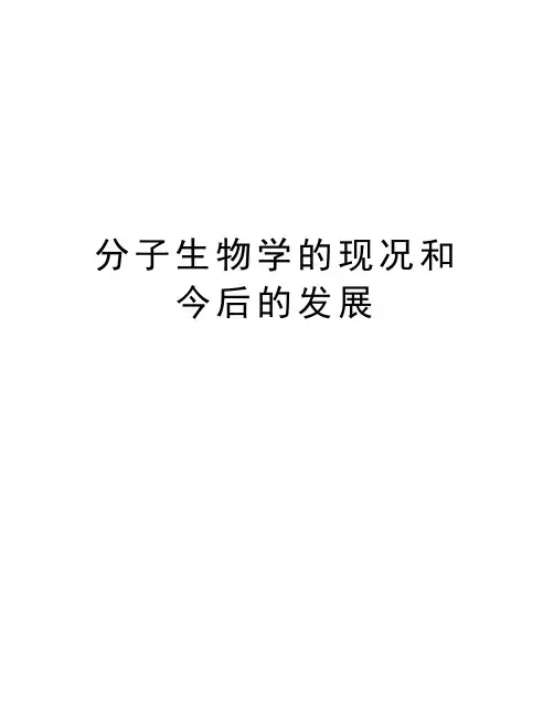分子生物学的现况和今后的发展资料讲解