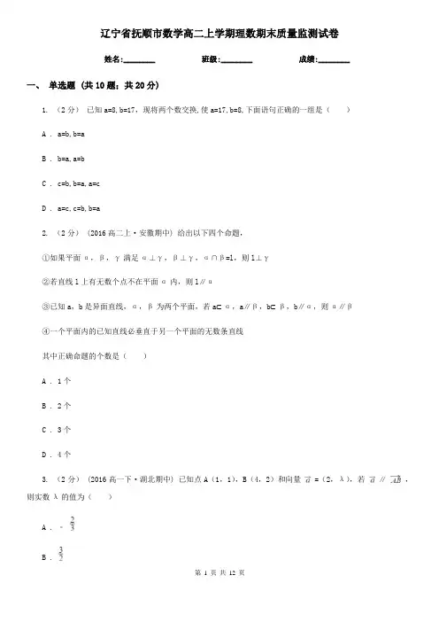 辽宁省抚顺市数学高二上学期理数期末质量监测试卷