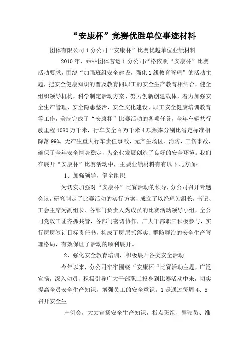 “安康杯”竞赛优胜单位事迹材料