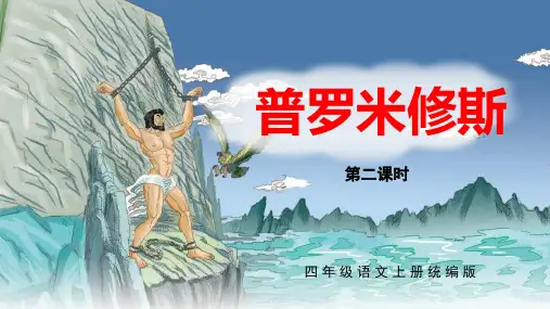 小学语文 四年级上册 第14课《普罗米修斯》(第二课时)(教学课件)-( 统编版)