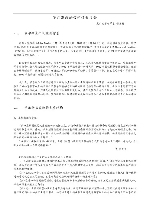 罗尔斯政治哲学读书报告-正义论-A Theory of Justice
