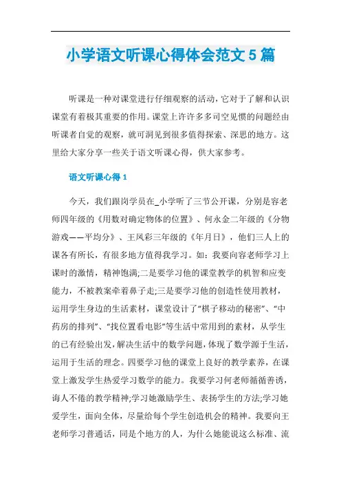 小学语文听课心得体会范文5篇