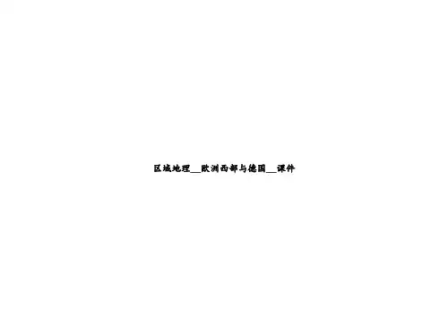 区域地理__欧洲西部与德国__课件