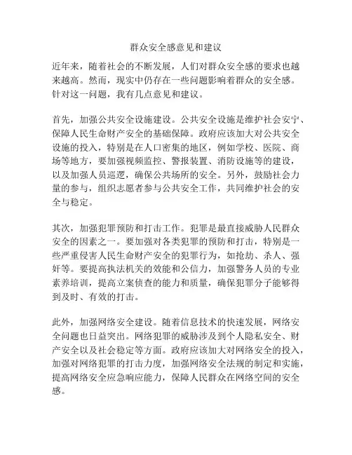 群众安全感意见和建议
