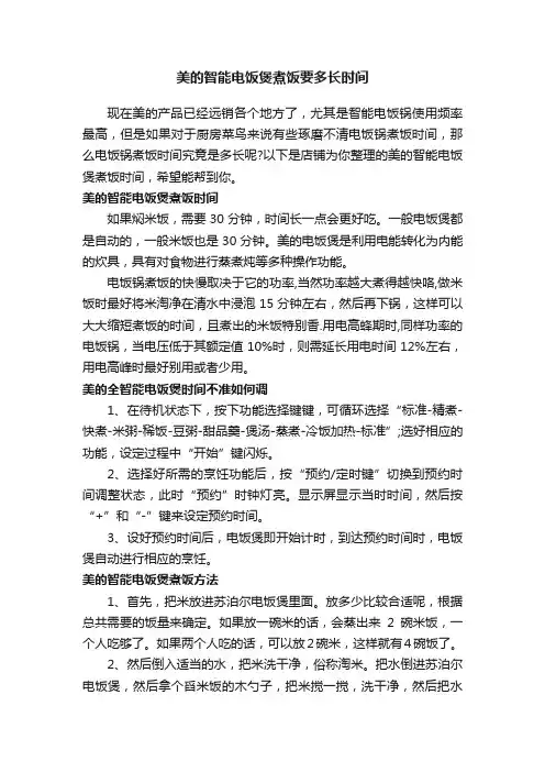 美的智能电饭煲煮饭要多长时间