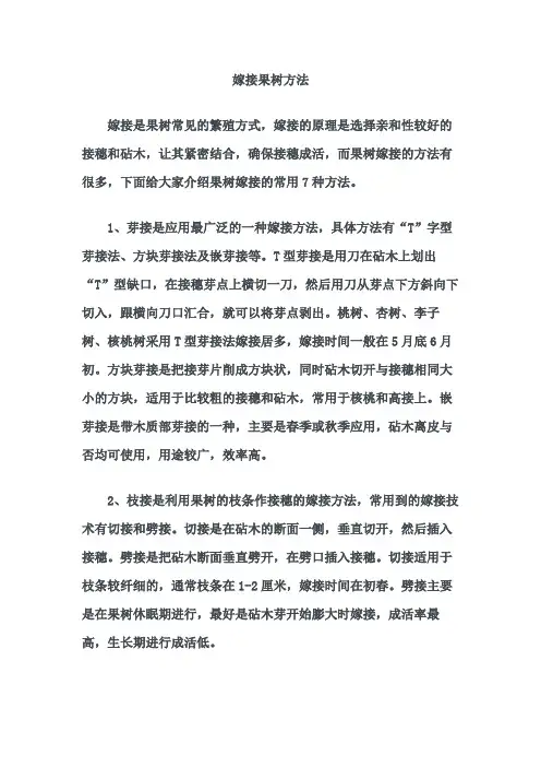 嫁接果树方法