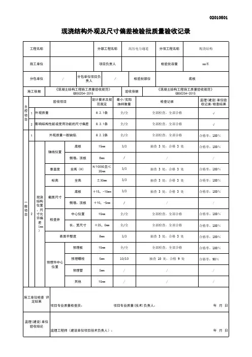 现浇结构外观及尺寸偏差检验批质量验收记录(底板)