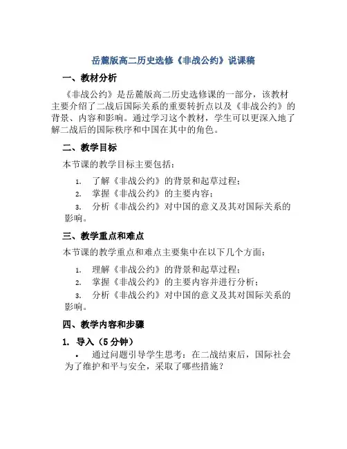 岳麓版高二历史选修《非战公约》说课稿