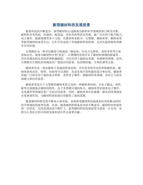 新型碳材料的发展前景