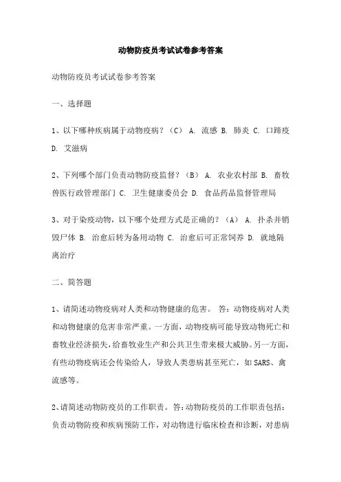 动物防疫员考试试卷参考答案