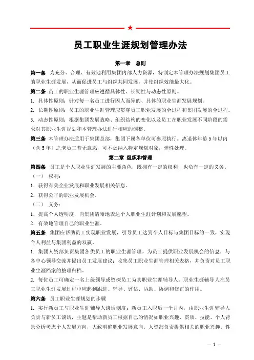 员工职业生涯规划管理办法