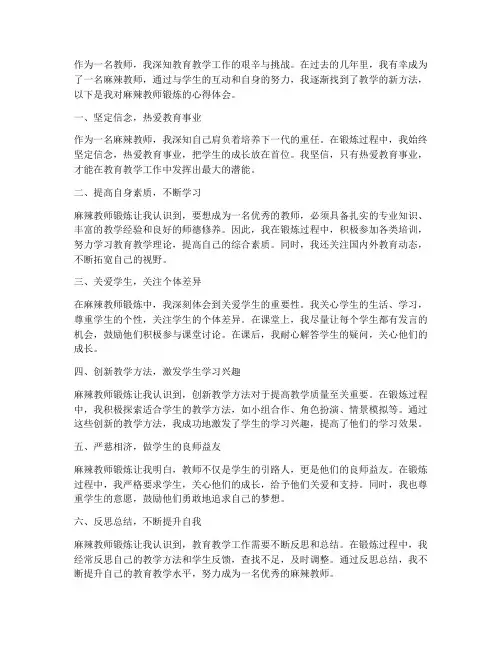 麻辣教师锻炼心得体会范文