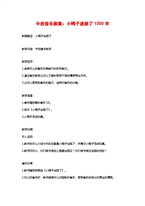 中班音乐教案：小鸭子迷路了