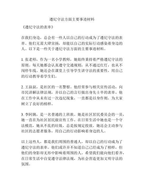 遵纪守法方面主要事迹材料