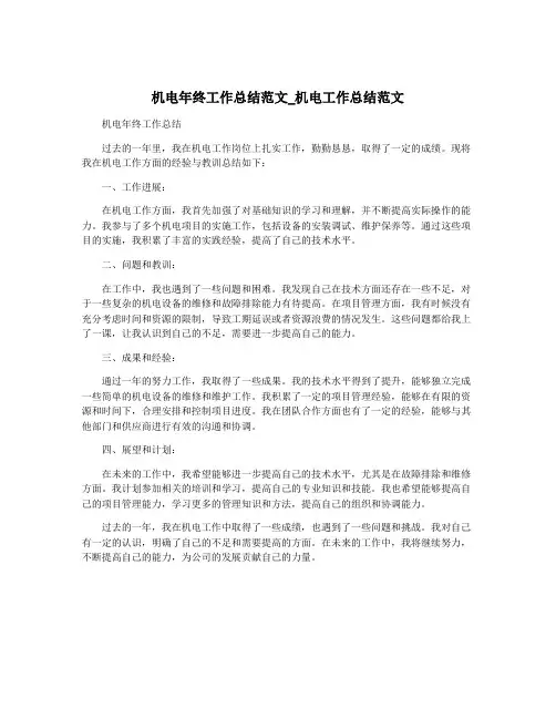 机电年终工作总结范文_机电工作总结范文