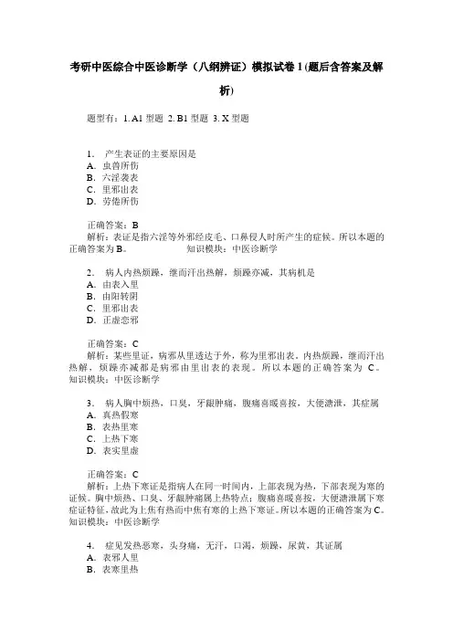 考研中医综合中医诊断学(八纲辨证)模拟试卷1(题后含答案及解析)_0