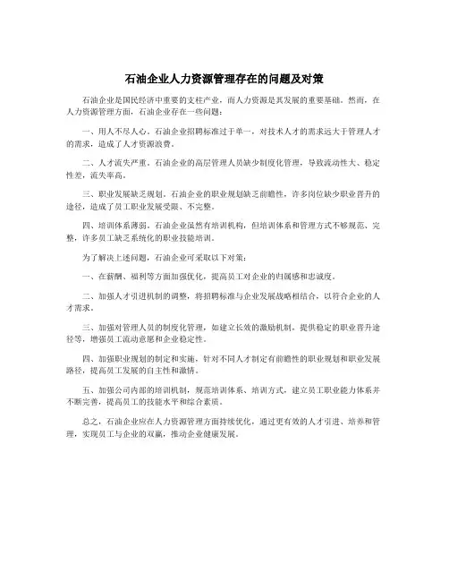 石油企业人力资源管理存在的问题及对策