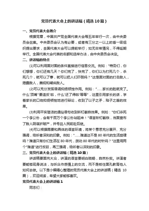 党员代表大会上的讲话稿（精选10篇）