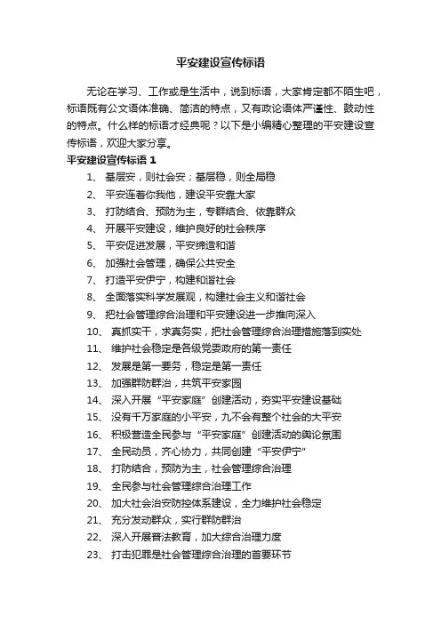 平安建设宣传标语（精选450句）