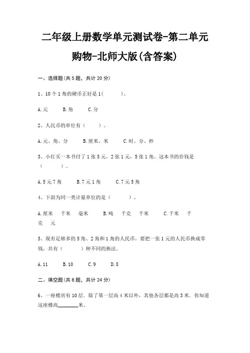 北师大版二年级上册数学单元测试卷第二单元 购物(含答案)