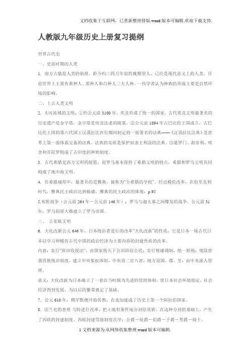 人教版九年级历史上册复习提纲
