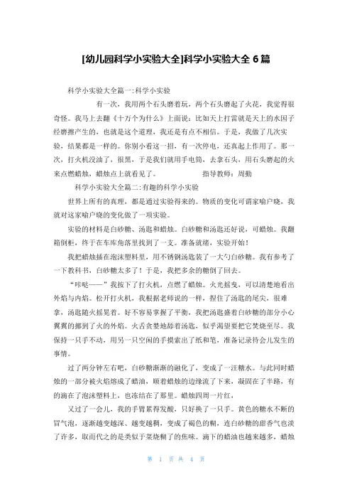[幼儿园科学小实验大全]科学小实验大全6篇