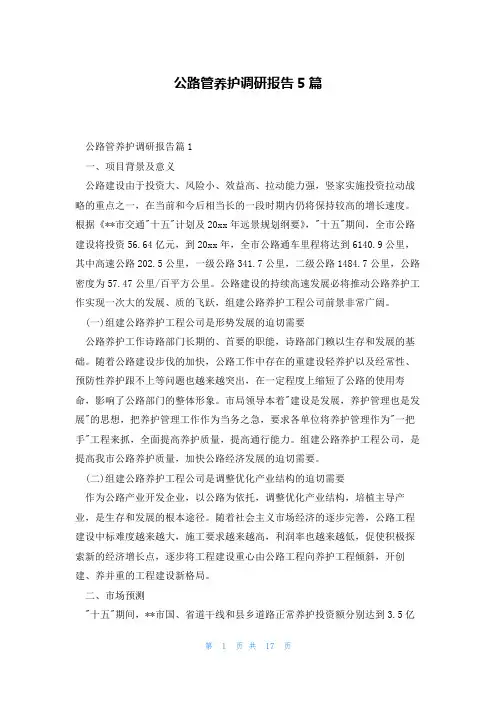 公路管养护调研报告5篇