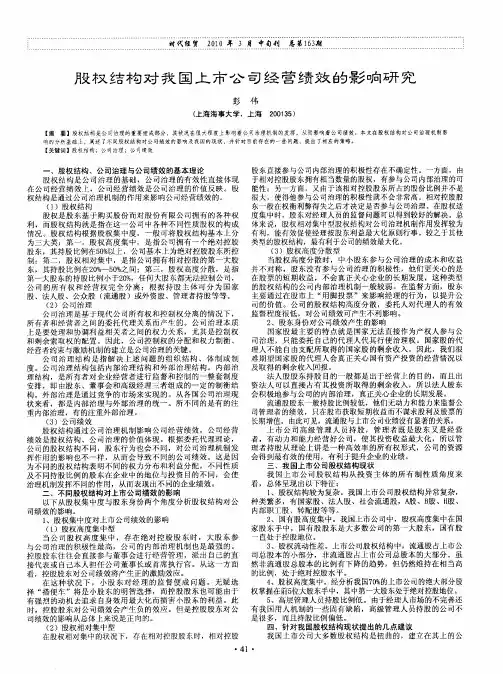 股权结构对我国上市公司经营绩效的影响研究