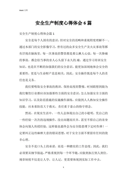 安全生产制度心得体会6篇