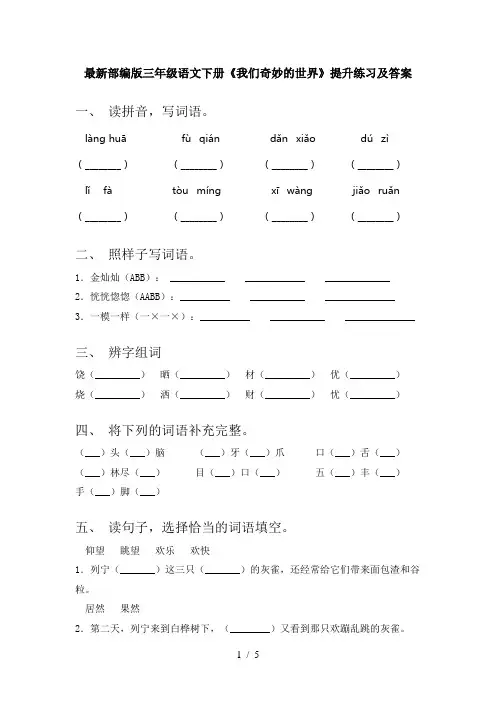 最新部编版三年级语文下册《我们奇妙的世界》提升练习及答案