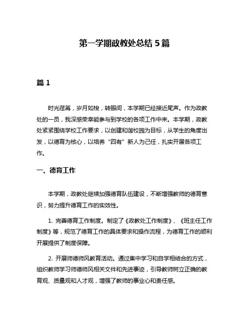 第一学期政教处总结5篇