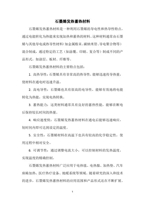 石墨烯发热蓄热材料
