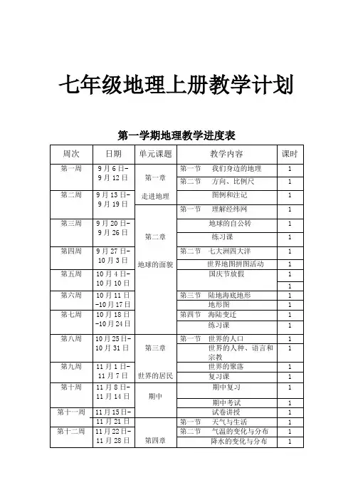 七年级地理上册教学计划表