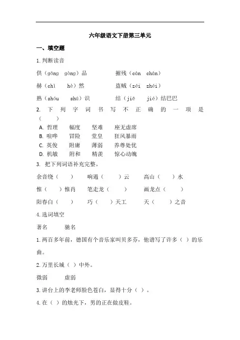 【精品】六年级下册语文单元测试 第三单元(人教部编版,含答案)