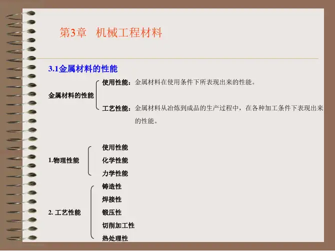 机械基础教学课件配套课件顾淑群第3章机械工程材料