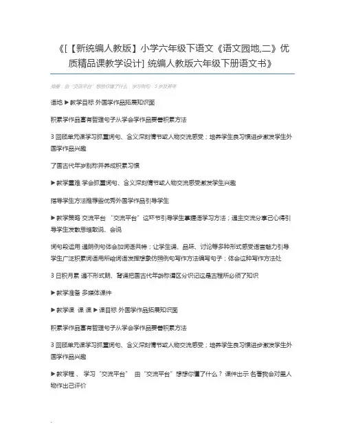 [【新统编人教版】小学六年级下语文《语文园地,二》优质精品课教学设计] 统编人教版六年级下册语文书