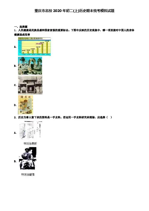 重庆市名校2020年初二(上)历史期末统考模拟试题