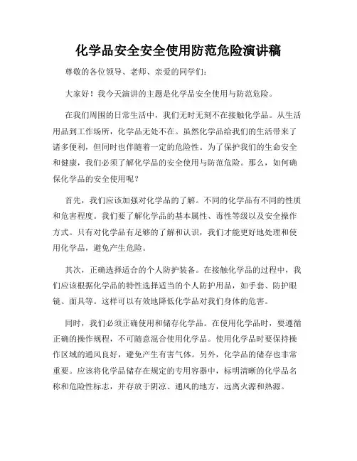 化学品安全安全使用防范危险演讲稿