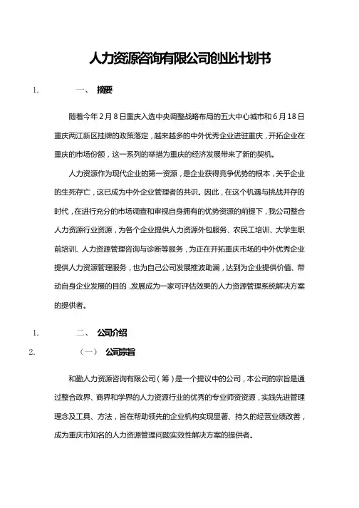 人力资源咨询有限公司创业计划书ppt