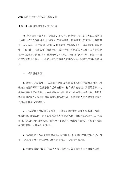 2020医院科室年度个人工作总结3篇