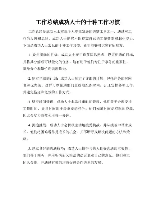 工作总结成功人士的十种工作习惯