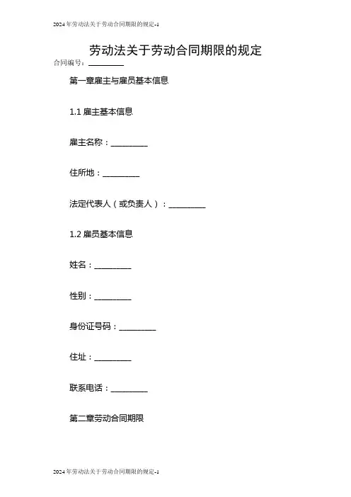 2024年劳动法关于劳动合同期限的规定