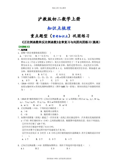 沪教版初二上册《正比例函数和反比例函数》全章复习与巩固巩固练习(提高)