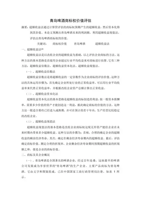 青岛啤酒企业价值评估(1)