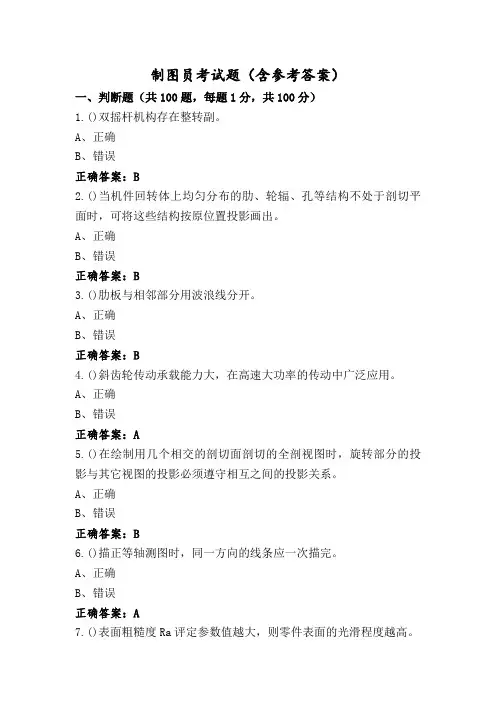 制图员考试题(含参考答案)
